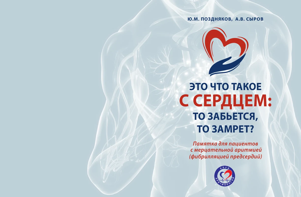 Обложка памятки для пациентов с фибрилляцией предсердий