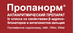 Пропанорм – антиаритмический препарат